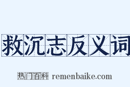 救沉志反义词是什么意思的图片